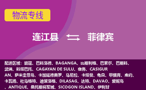 連江縣到菲律賓物流專線全境/直達(dá)，連江縣到菲律賓空運(yùn)（海運(yùn)）公司