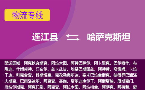 連江縣到哈薩克斯坦物流專線全境/直達(dá)，連江縣到哈薩克斯坦空運（海運）公司