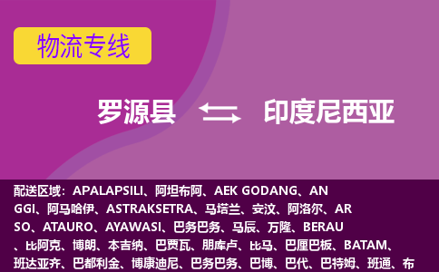 羅源縣到印度尼西亞物流專線全境/直達(dá)，羅源縣到印度尼西亞空運(yùn)（海運(yùn)）公司