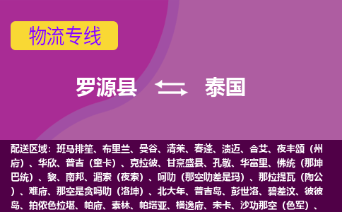 羅源縣到泰國物流專線全境/直達，羅源縣到泰國空運（海運）公司