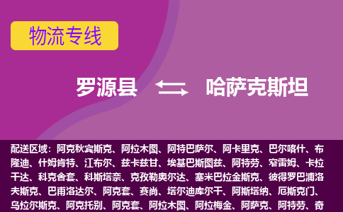 羅源縣到哈薩克斯坦物流專線全境/直達(dá)，羅源縣到哈薩克斯坦空運(yùn)（海運(yùn)）公司
