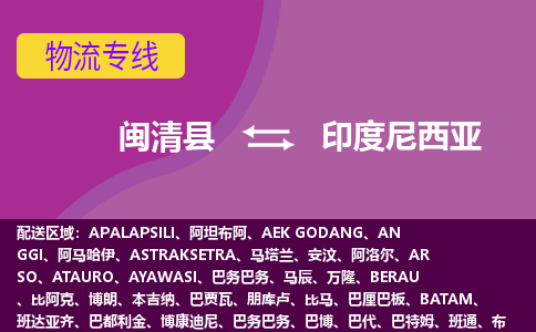 閩清縣到印度尼西亞物流專線全境/直達，閩清縣到印度尼西亞空運（海運）公司