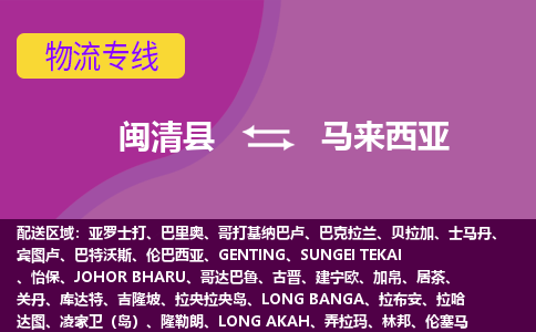 閩清縣到馬來西亞物流專線全境/直達(dá)，閩清縣到馬來西亞空運(yùn)（海運(yùn)）公司