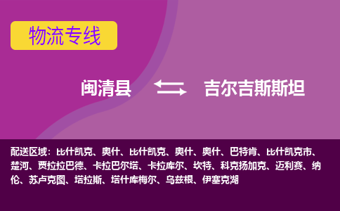 閩清縣到吉爾吉斯斯坦物流專線全境/直達，閩清縣到吉爾吉斯斯坦空運（海運）公司