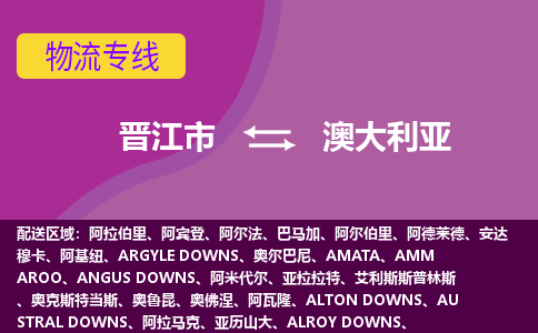 晉江市到澳大利亞物流專線全境/直達(dá)，晉江市到澳大利亞空運(yùn)（海運(yùn)）公司