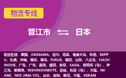 晉江市到日本物流專線全境/直達(dá)，晉江市到日本空運(yùn)（海運(yùn)）公司