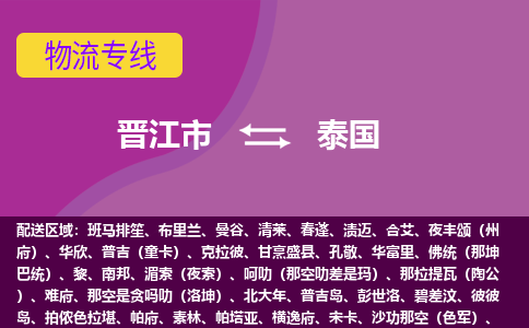 晉江市到泰國(guó)物流專線全境/直達(dá)，晉江市到泰國(guó)空運(yùn)（海運(yùn)）公司
