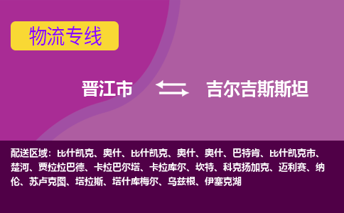 晉江市到吉爾吉斯斯坦物流專線全境/直達(dá)，晉江市到吉爾吉斯斯坦空運(yùn)（海運(yùn)）公司