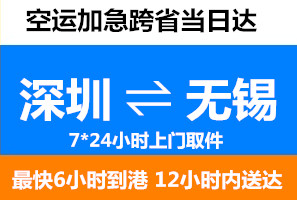 深圳到無錫空運當(dāng)日達(dá)
