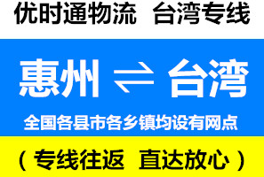 惠州到臺(tái)灣物流公司