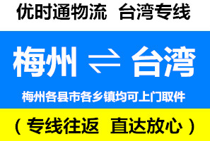 梅州到臺(tái)灣快遞專線