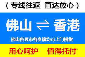 佛山到香港物流專線，佛山到香港貨運(yùn)公司，進(jìn)出口運(yùn)輸價(jià)格