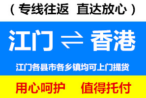 江門到香港物流專線，江門到香港貨運(yùn)公司，幾天到，運(yùn)費(fèi)多少錢
