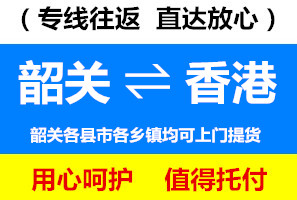 韶關(guān)到香港物流公司，韶關(guān)到香港貨運專線，運費多少錢