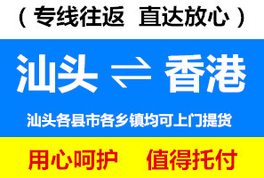 汕頭到香港物流運(yùn)費(fèi)查詢，汕頭到香港貨運(yùn)幾天到，運(yùn)費(fèi)要多少