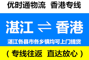 湛江到香港物流公司，湛江到香港貨運專線幾天到，運費多少錢