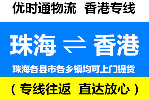 珠海到香港物流專線，珠海到香港貨運(yùn)幾天到，運(yùn)費(fèi)查詢