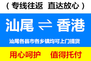 汕尾到香港物流公司，汕尾運(yùn)貨到香港價(jià)格低，速度快