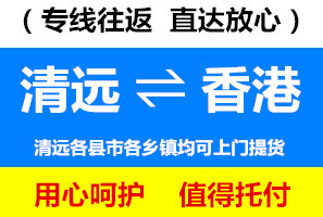 清遠(yuǎn)到香港物流專線，清遠(yuǎn)到香港貨運(yùn)價(jià)格