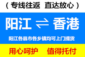 陽江到香港物流公司查詢，陽江到香港貨運(yùn)專線
