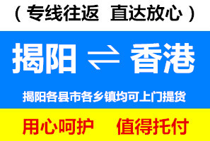 揭陽(yáng)到香港物流公司，揭陽(yáng)到香港貨運(yùn)專線價(jià)格查詢