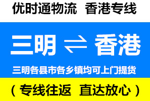 三明到香港物流公司，三明到香港貨運(yùn)專線