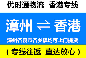 漳州到香港物流公司，漳州到香港貨運(yùn)專線